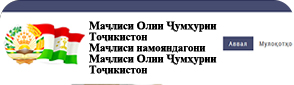 Парламент Республики Таджикистан