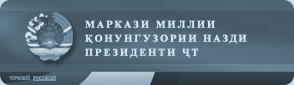 Национальный центр по законодательству при Президенте Республики Таджикистан