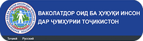 Представительство по правам человека Республики Таджижикистан