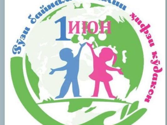 1 ИЮН – РӮЗИ БАЙНАЛМИЛАЛИИ ҲИФЗИ КӮДАКОН